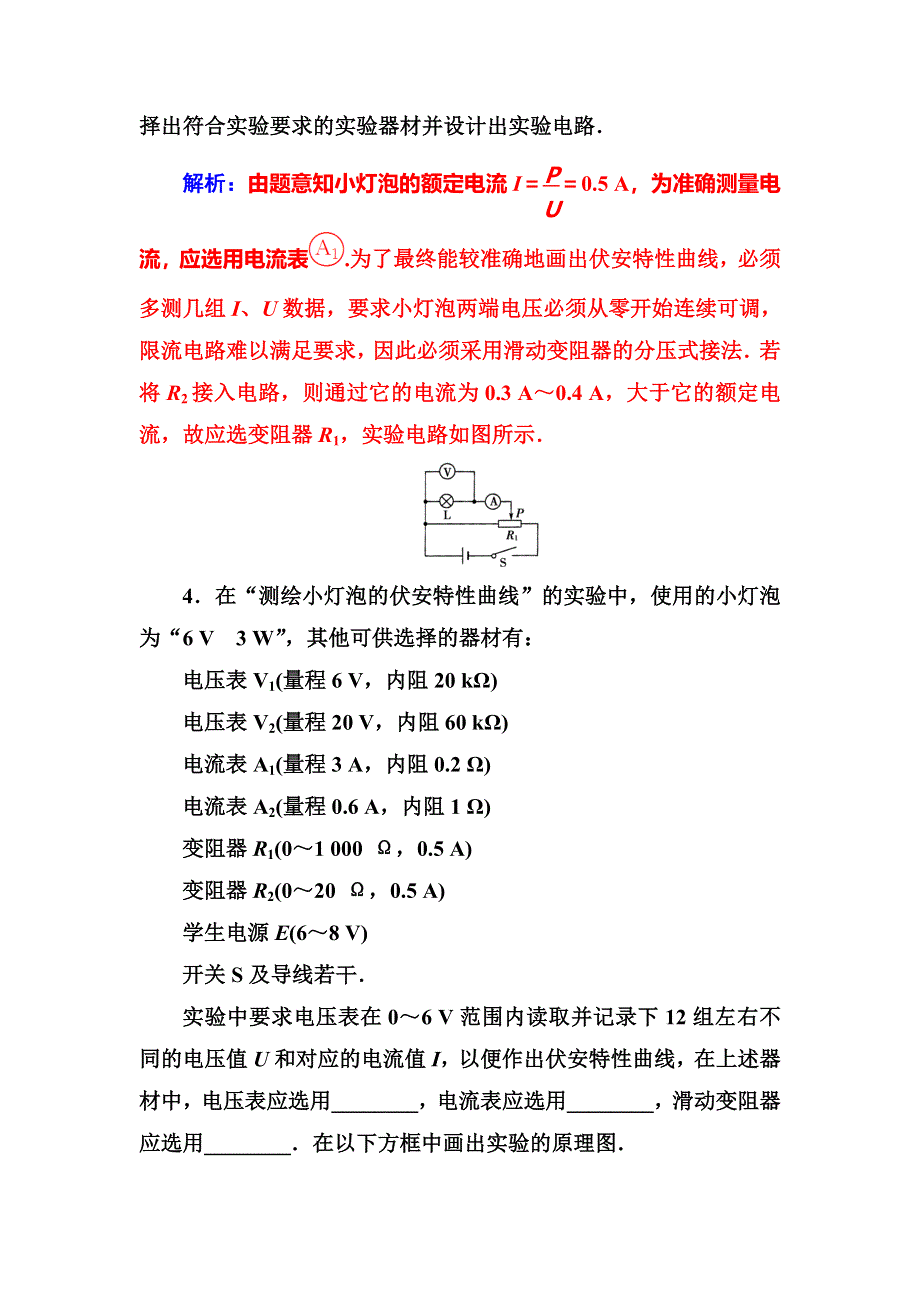 2016年秋人教版高中物理选修3-1练习：第二章3第二课时实验：测灯泡的伏安特性曲线 WORD版含答案.doc_第3页