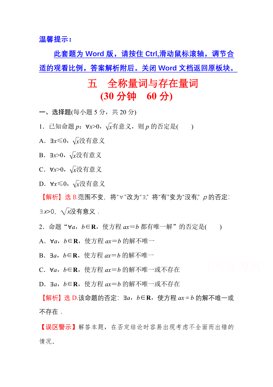 新教材2021-2022学年高中人教A版数学必修第一册配套微专题培优练 1-5 全称量词与存在量词 WORD版含解析.doc_第1页