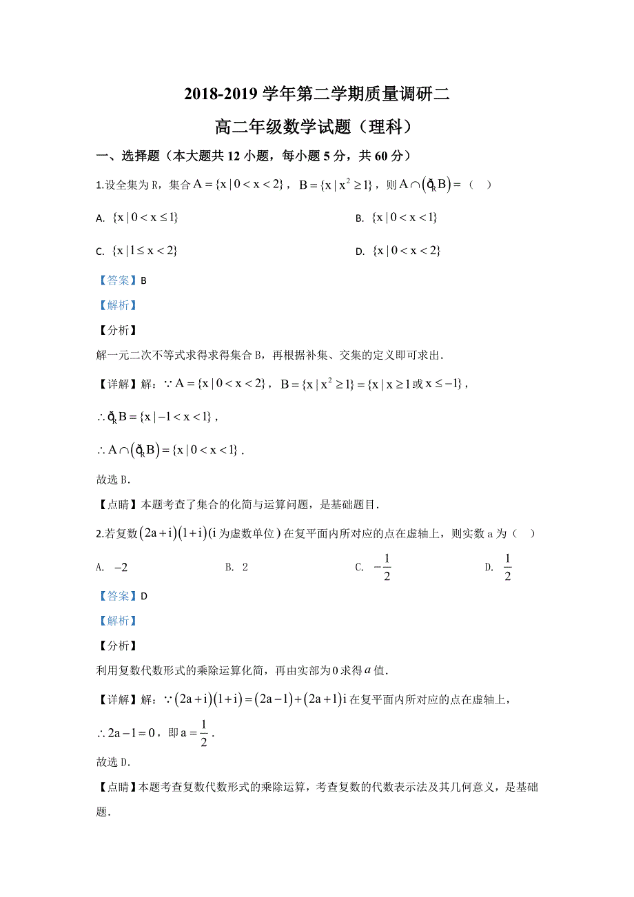 内蒙古北京八中乌兰察布分校2018-2019学年高二下学期期中考试数学（理）试题 WORD版含解析.doc_第1页