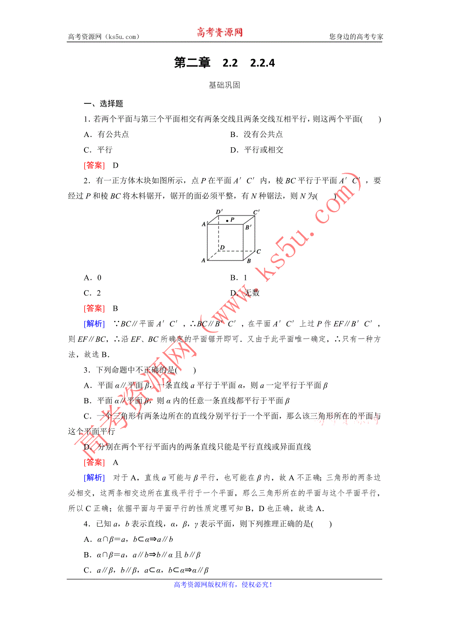 《成才之路》2015-2016学年高中数学（人教A版）必修二练习：2.2.4平面与平面平行的性质 .doc_第1页