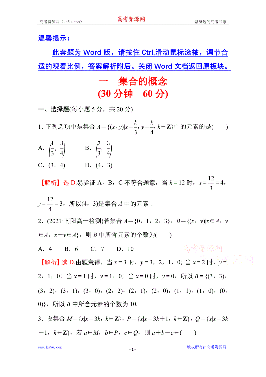 新教材2021-2022学年高中人教A版数学必修第一册配套微专题培优练 1-1 集合的概念 WORD版含解析.doc_第1页