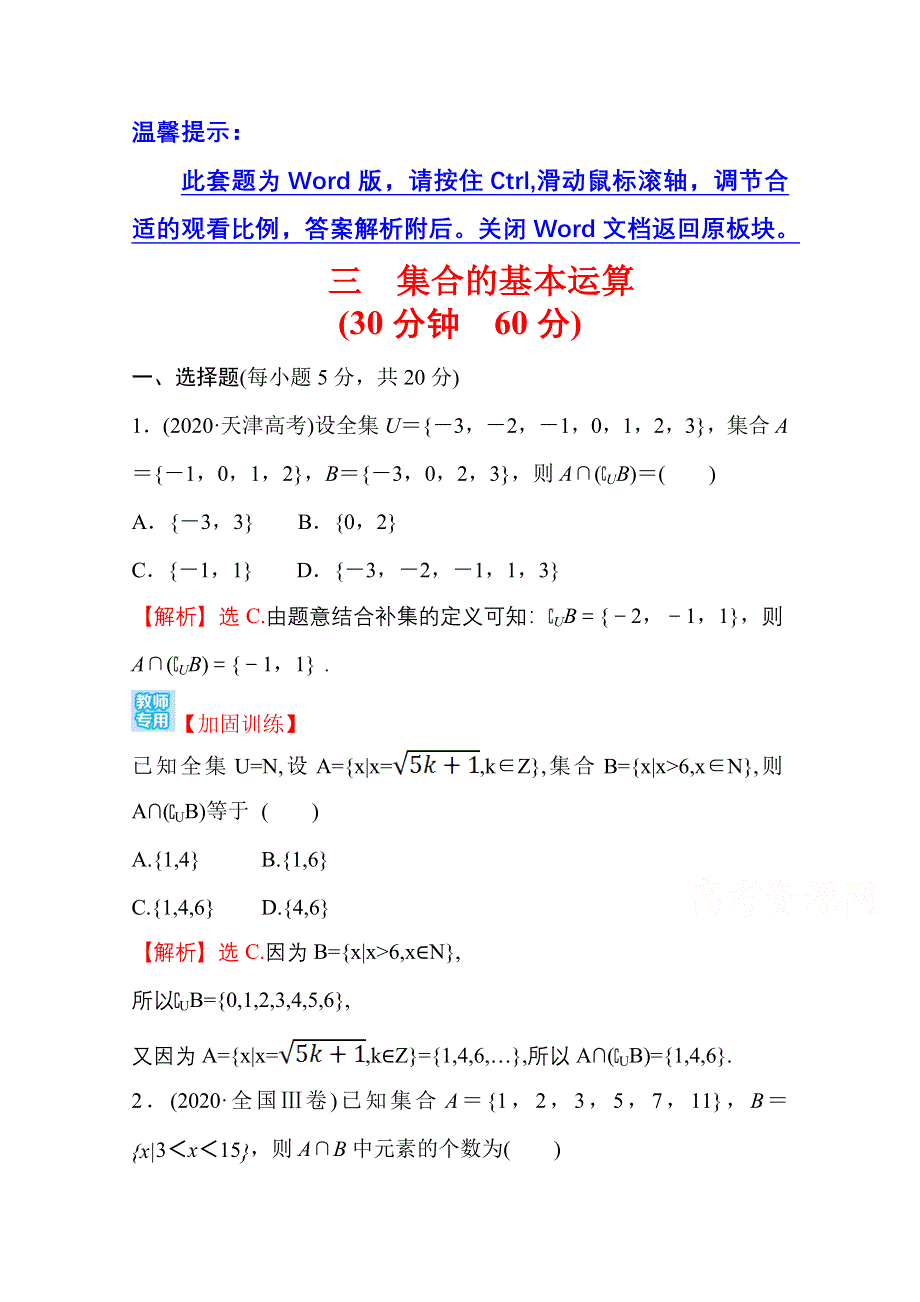 新教材2021-2022学年高中人教A版数学必修第一册配套微专题培优练 1-3 集合的基本运算 WORD版含解析.doc_第1页