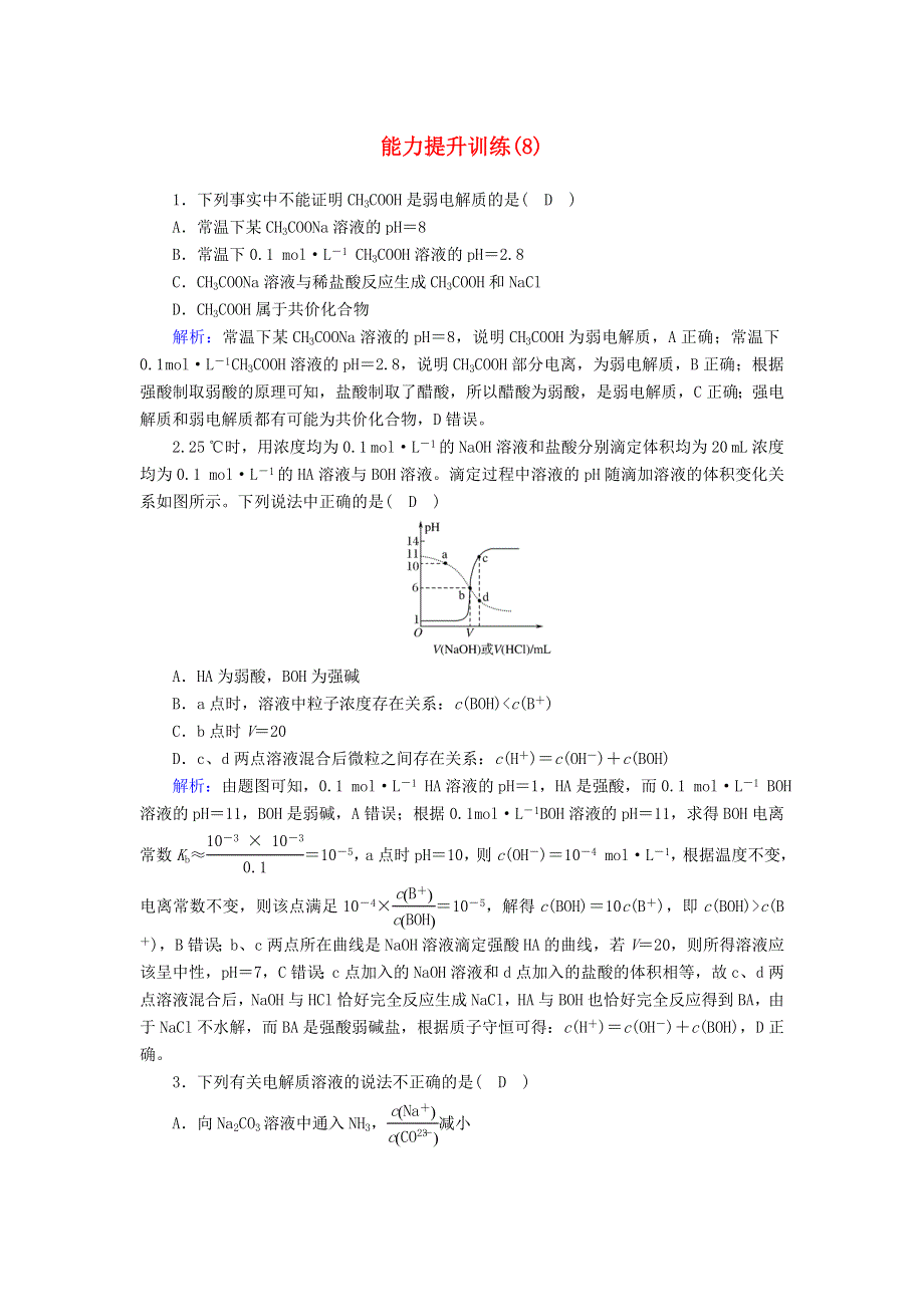 2020高考化学二轮复习 能力提升训练8 电解质溶液（含解析）.doc_第1页