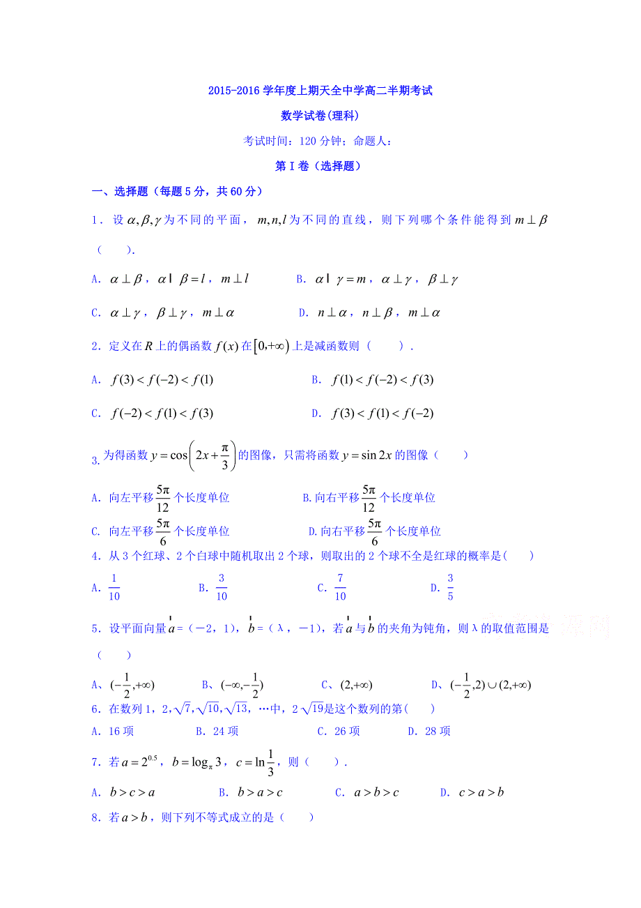 四川省雅安市天全中学2015-2016学年高二上学期期中考试数学（理）试题 WORD版含答案.doc_第1页