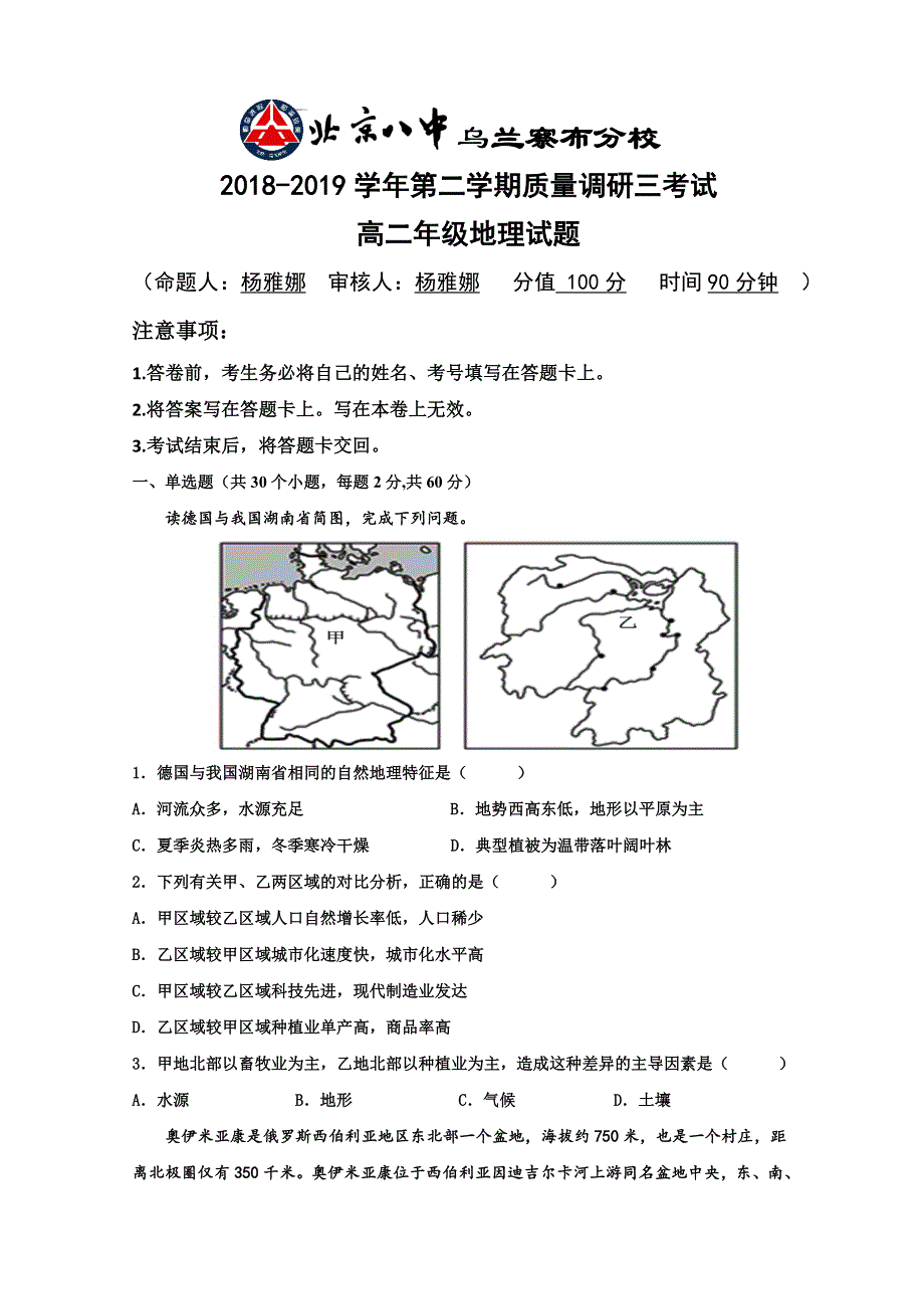 内蒙古北京八中乌兰察布分校2018-2019学年高二下学期教学质量调研三地理试题 WORD版含答案.doc_第1页