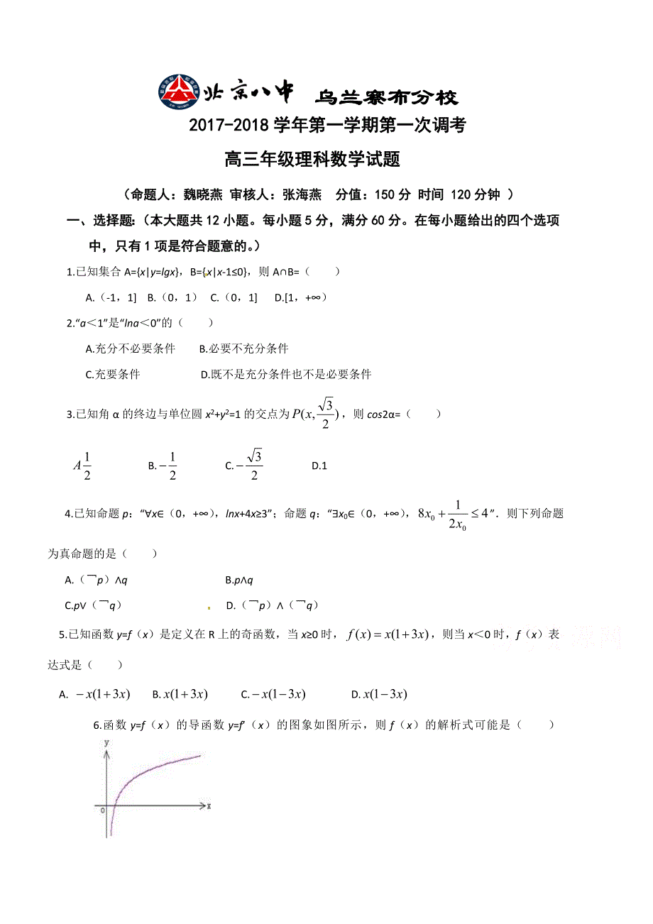 内蒙古北京八中乌兰察布分校2018届高三上学期第一次调研考试数学（理）试题 WORD版含答案.doc_第1页