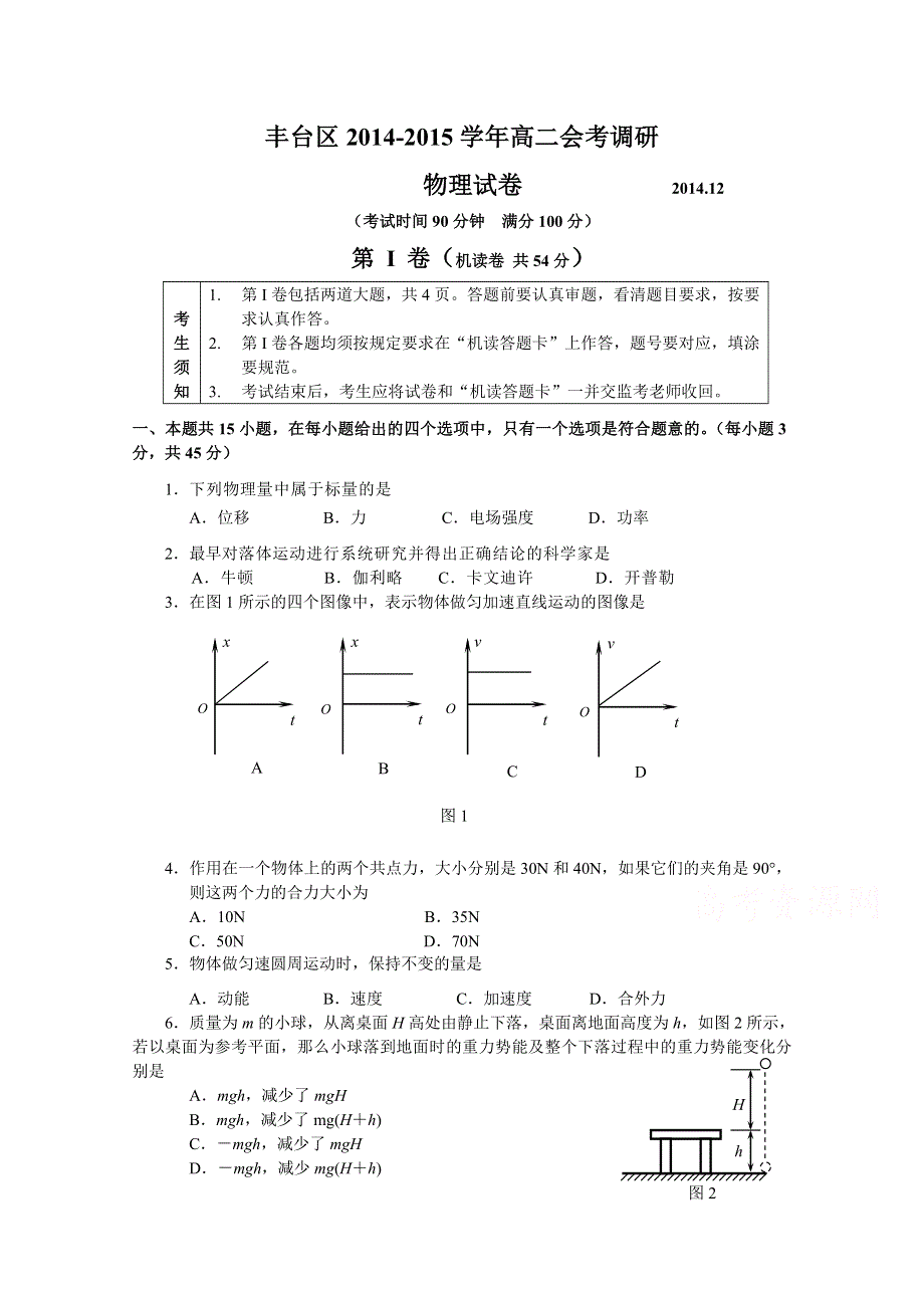 北京市丰台区2014-2015学年高二春季会考考前练习物理试题 WORD版含答案.doc_第1页