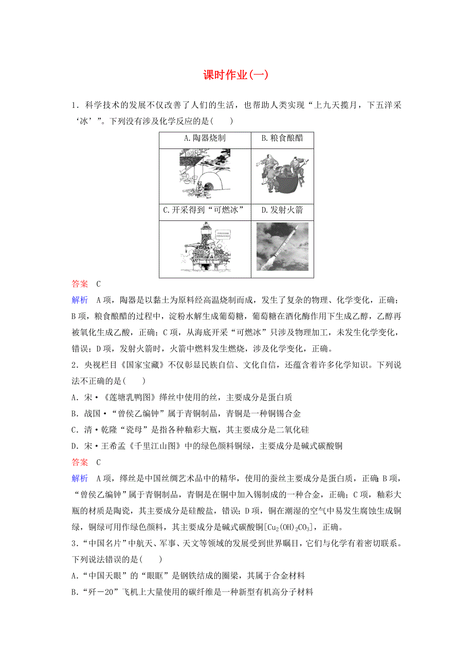 2020高考化学二轮复习 课时作业1 物质的组成、分类和变化、STSE（含解析）.doc_第1页