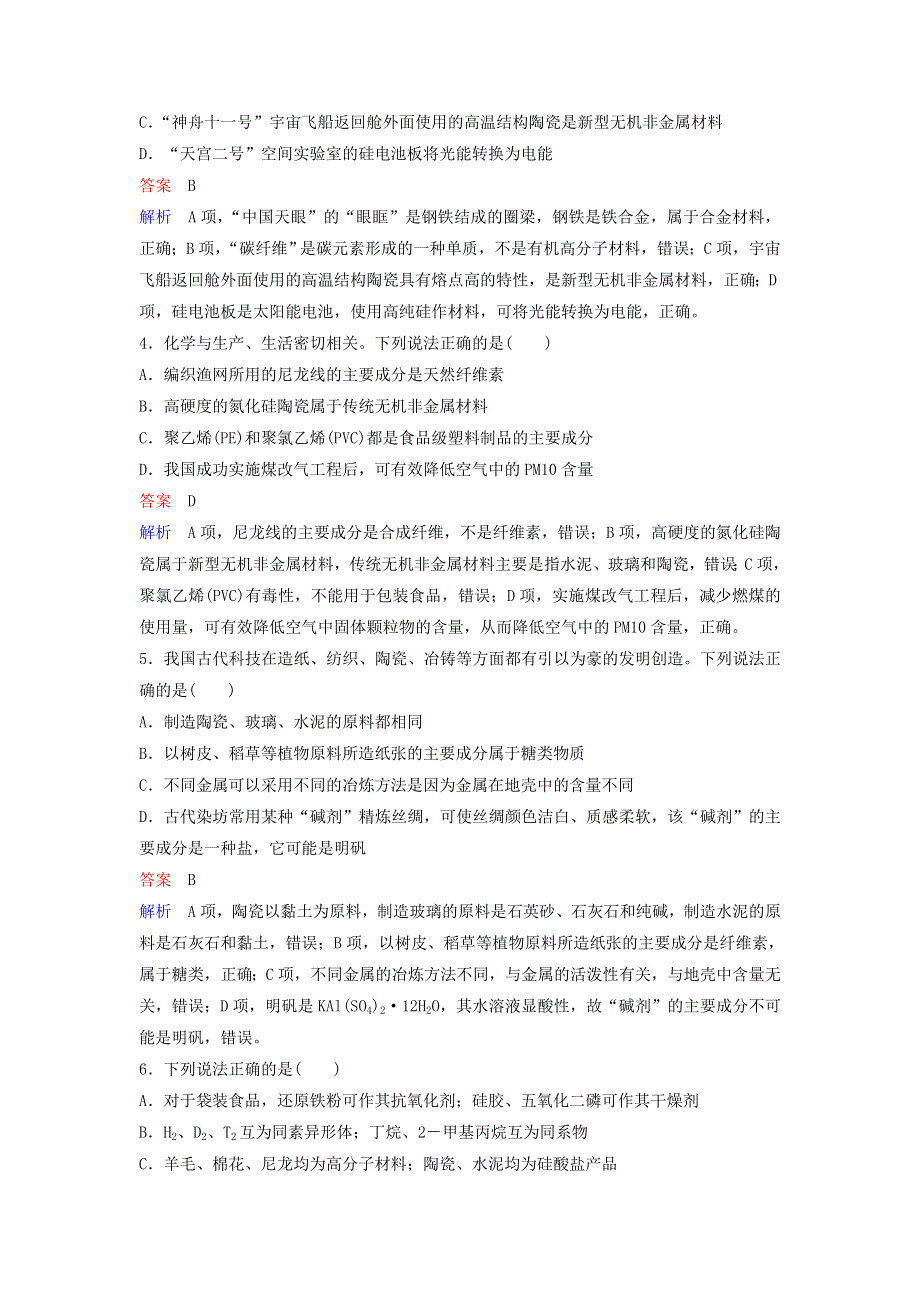 2020高考化学二轮复习 课时作业1 物质的组成、分类和变化、STSE（含解析）.doc_第2页