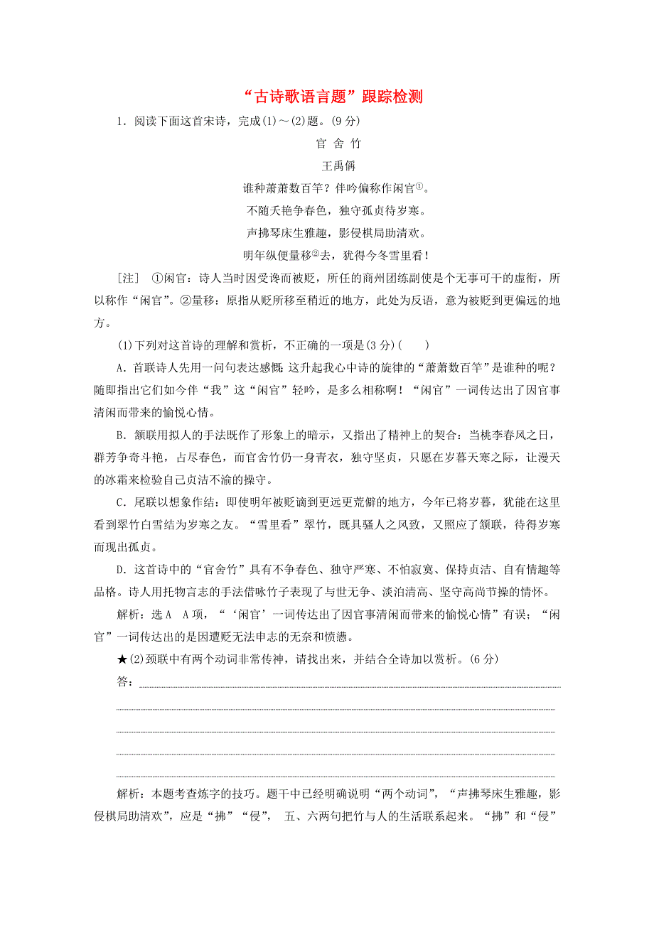 2022届高考语文一轮复习“古诗歌语言题”跟踪检测（含解析）新人教版.doc_第1页