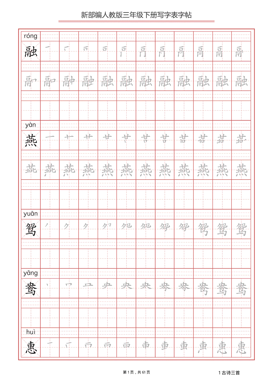 部编版小学语文三年级下册写字表字帖（同步字帖）.pdf_第1页