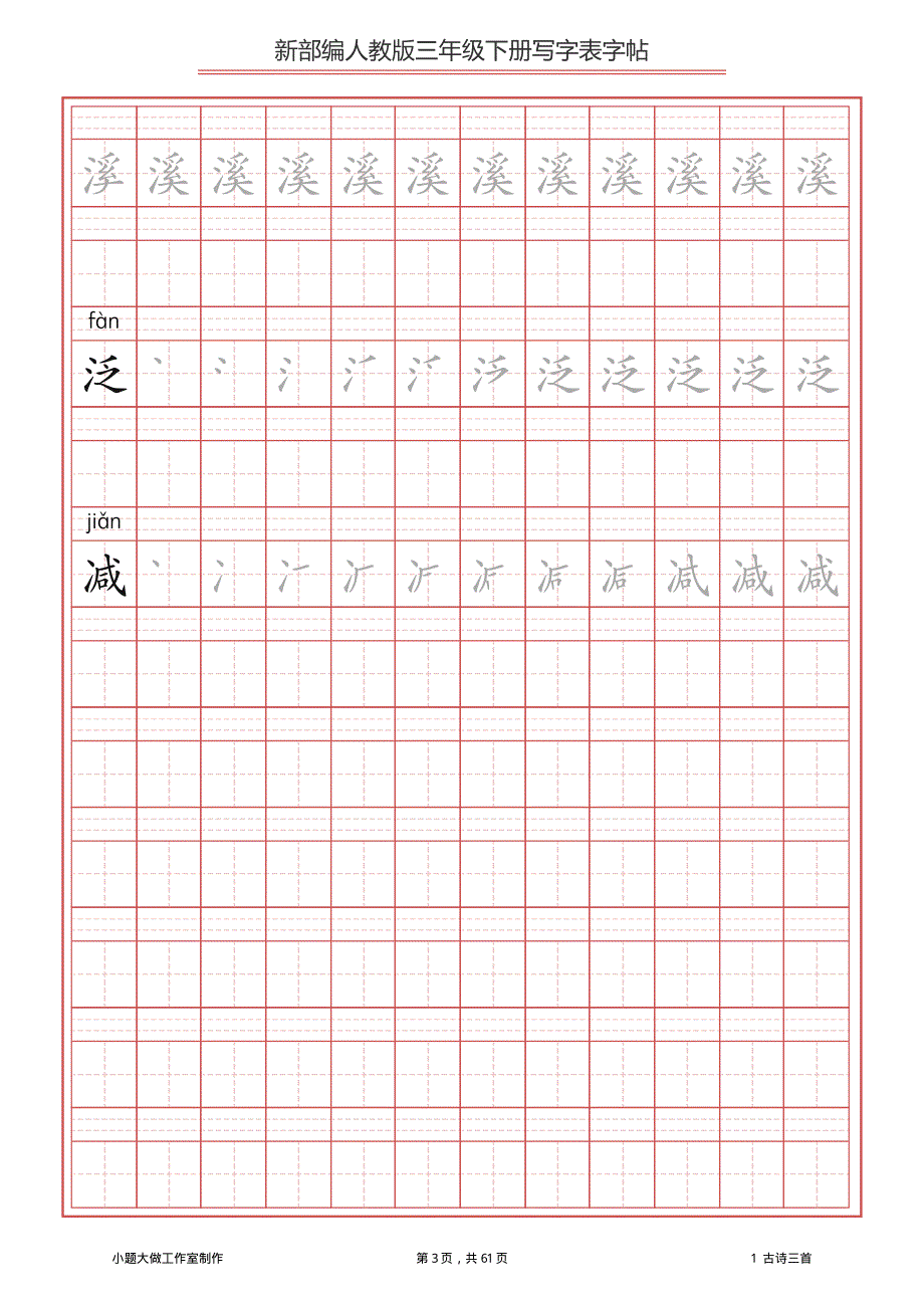 部编版小学语文三年级下册写字表字帖（同步字帖）.pdf_第3页