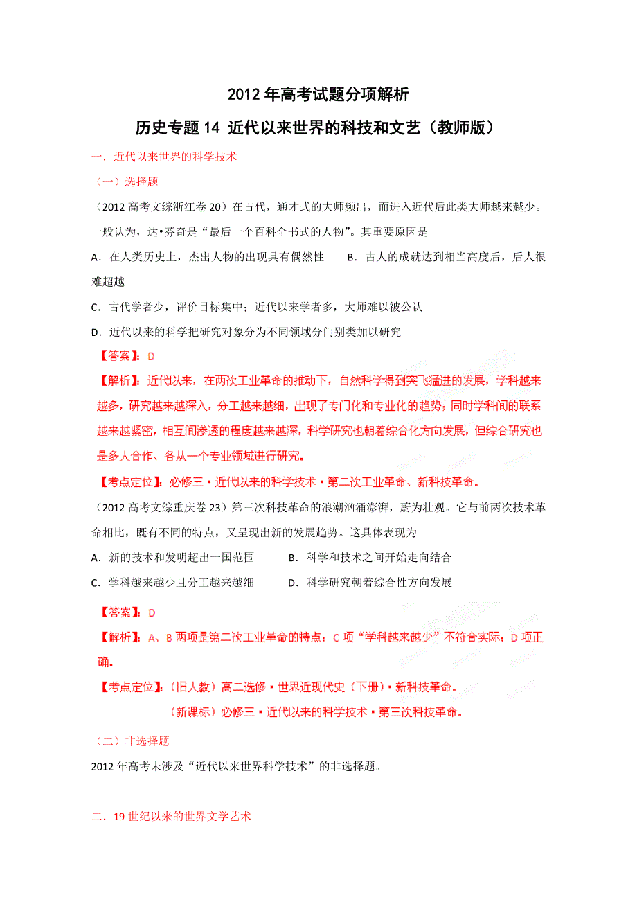 2012年高考试题分项解析历史专题14 近代以来世界的科技和文艺（教师版）.doc_第1页