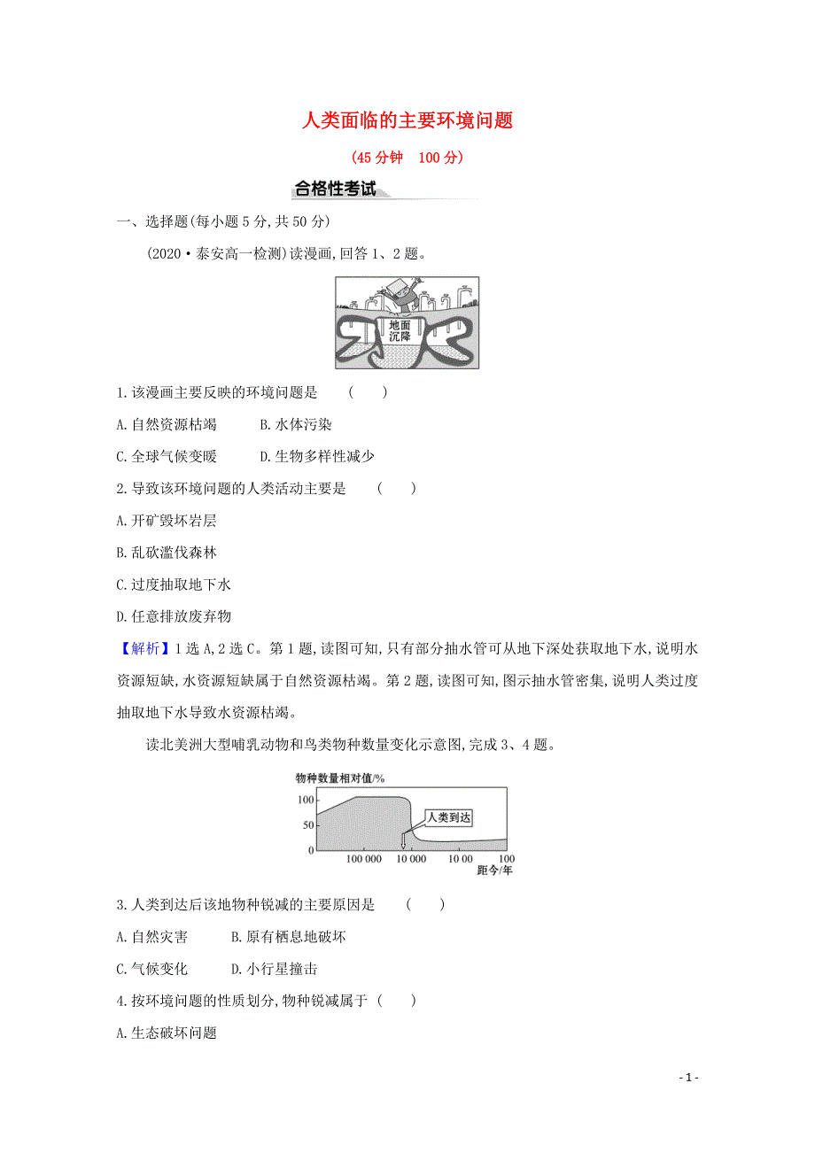 2020-2021学年新教材高中地理 第五章 环境与发展1 人类面临的主要环境问题课时检测（含解析）新人教版必修2.doc_第1页