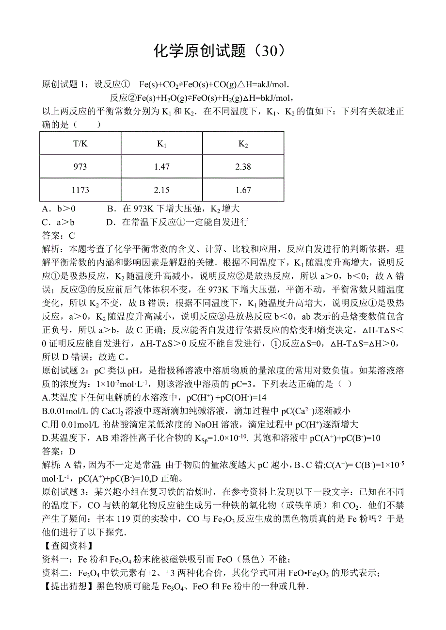 化学原创试题（30） WORD版含答案.doc_第1页