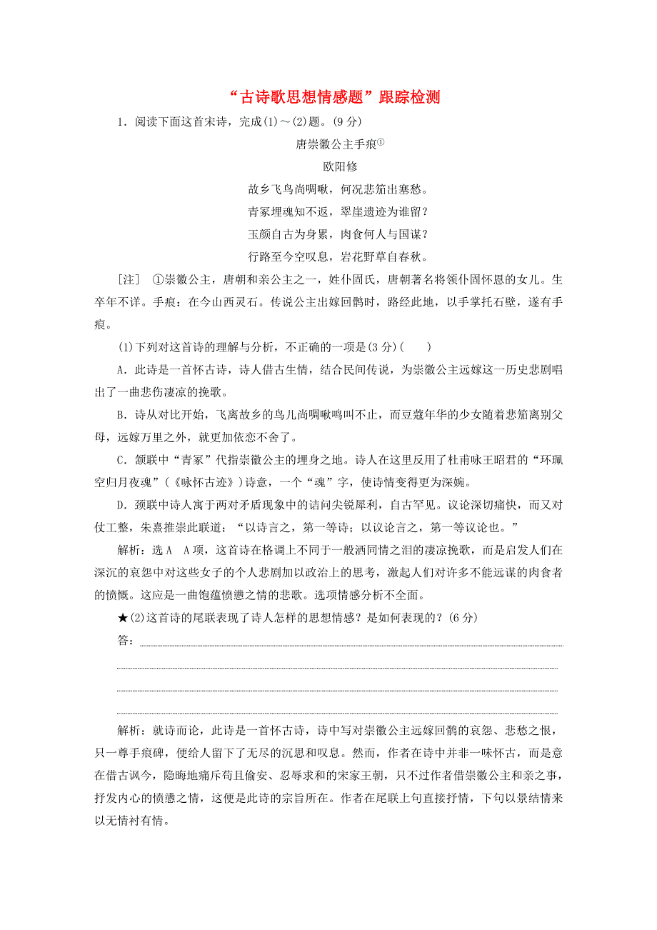 2022届高考语文一轮复习“古诗歌思想情感题”跟踪检测（含解析）新人教版.doc_第1页