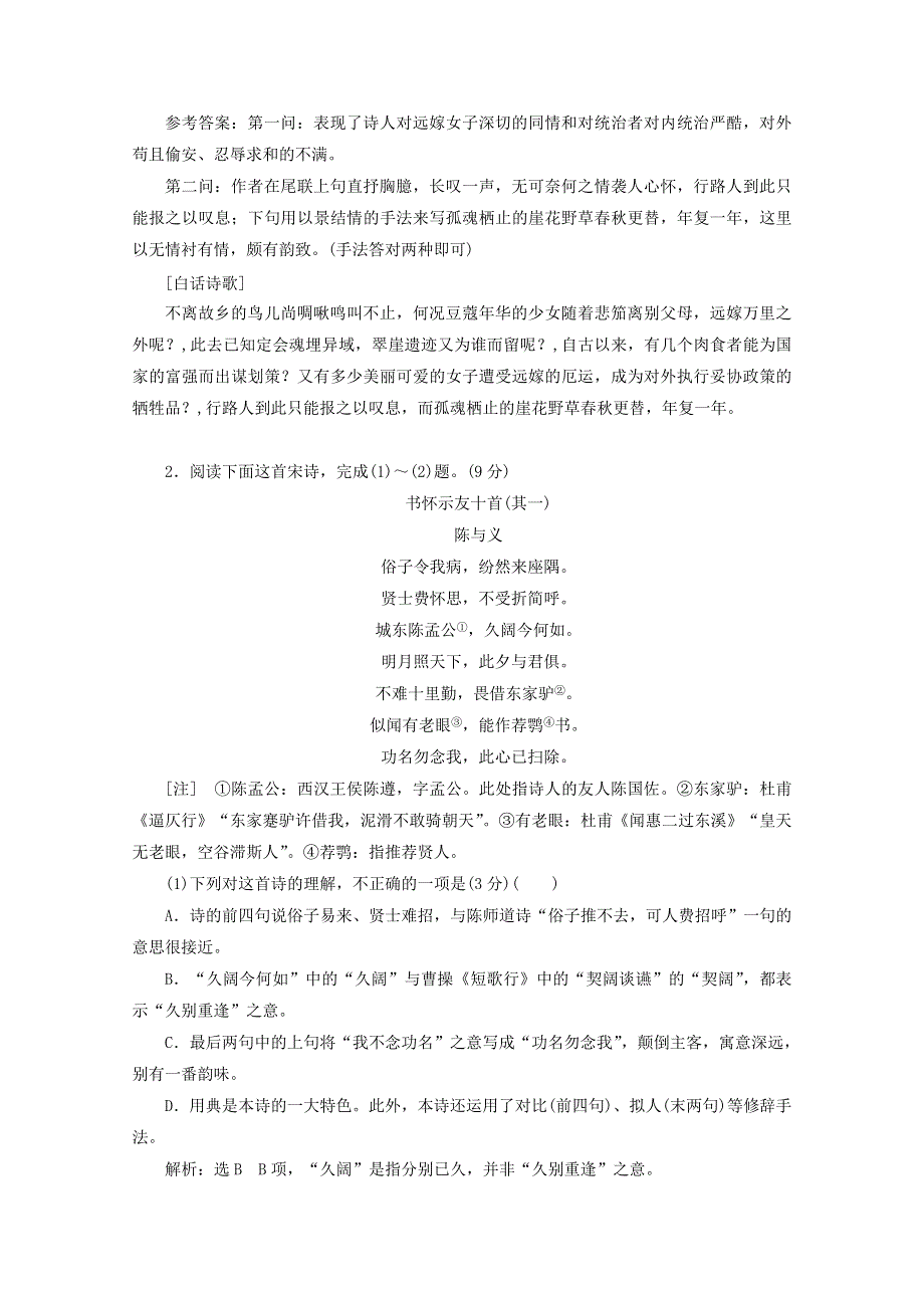 2022届高考语文一轮复习“古诗歌思想情感题”跟踪检测（含解析）新人教版.doc_第2页