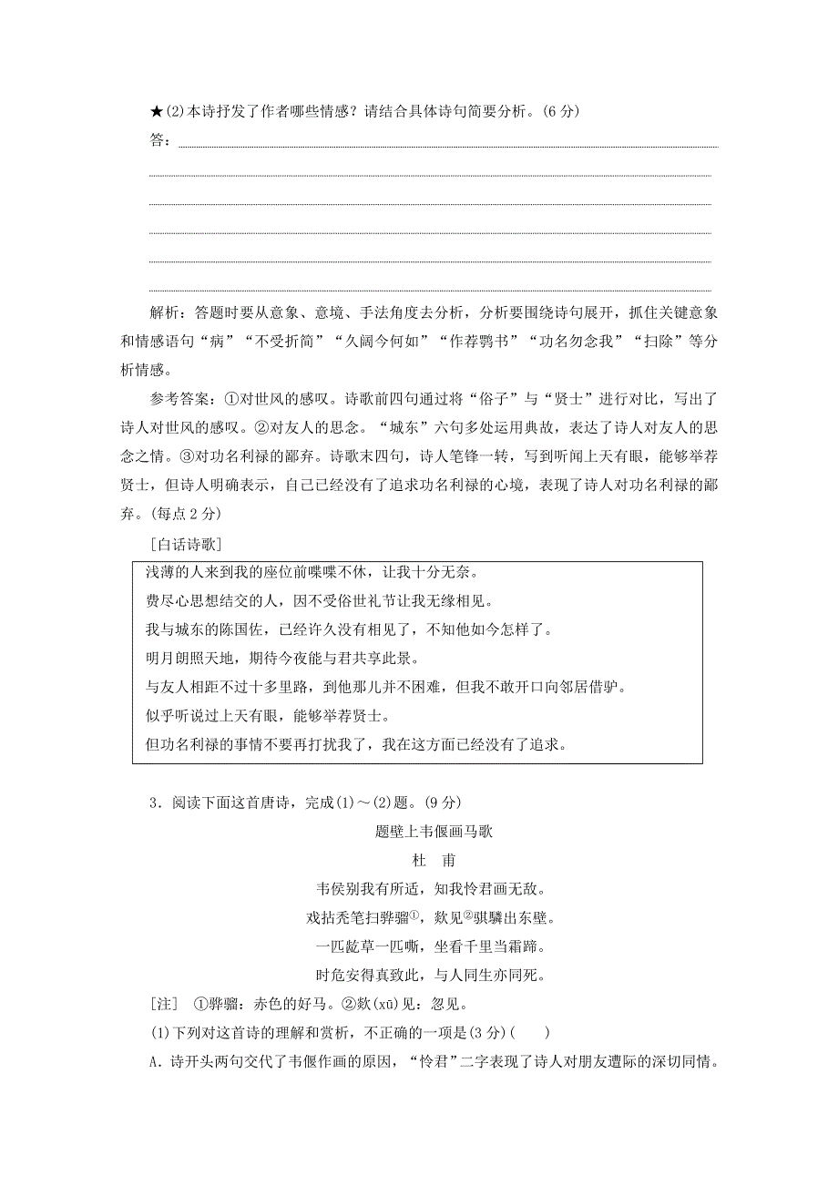 2022届高考语文一轮复习“古诗歌思想情感题”跟踪检测（含解析）新人教版.doc_第3页