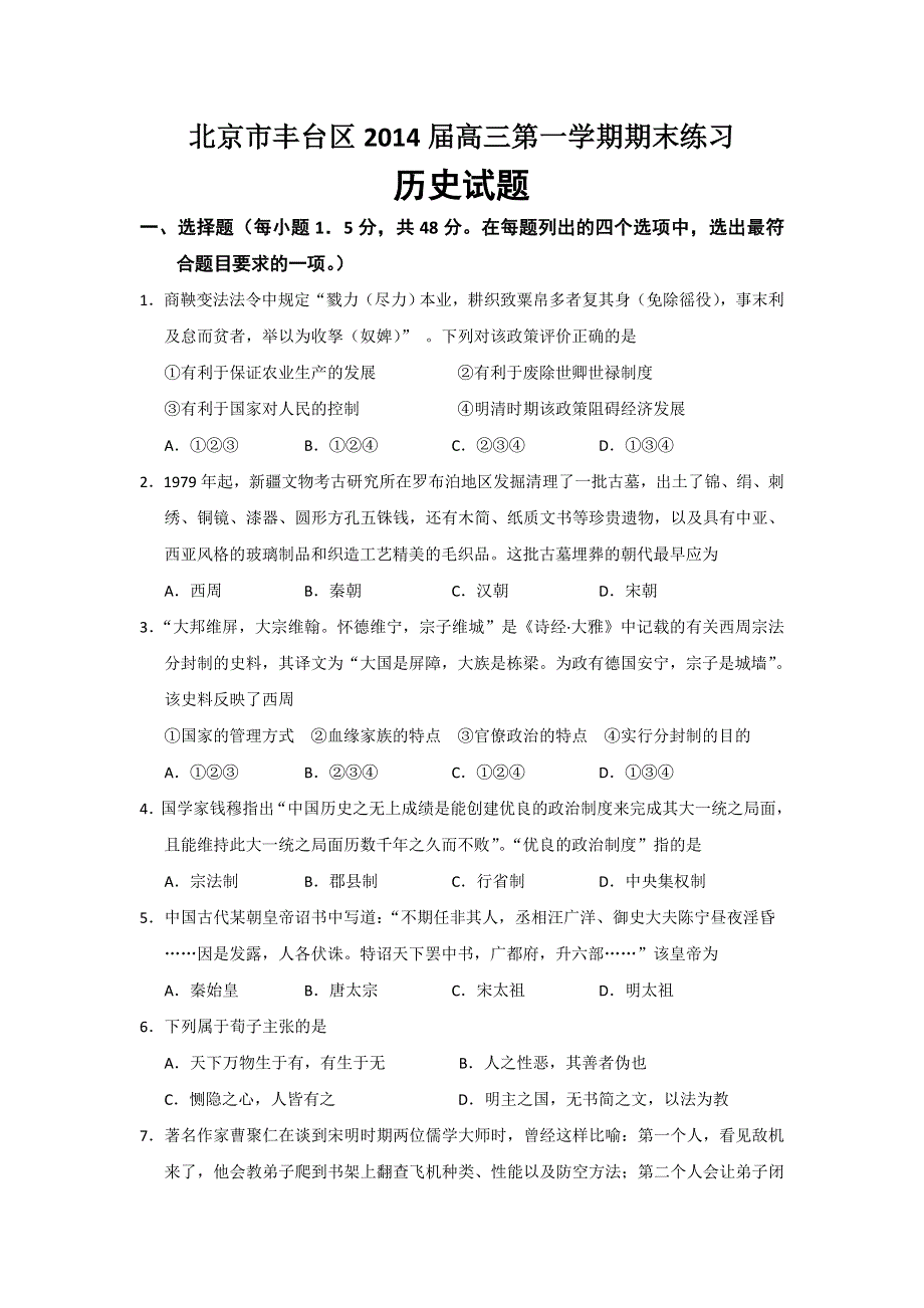 北京市丰台区2014届高三上学期期末考试 历史试题 WORD版含答案.doc_第1页