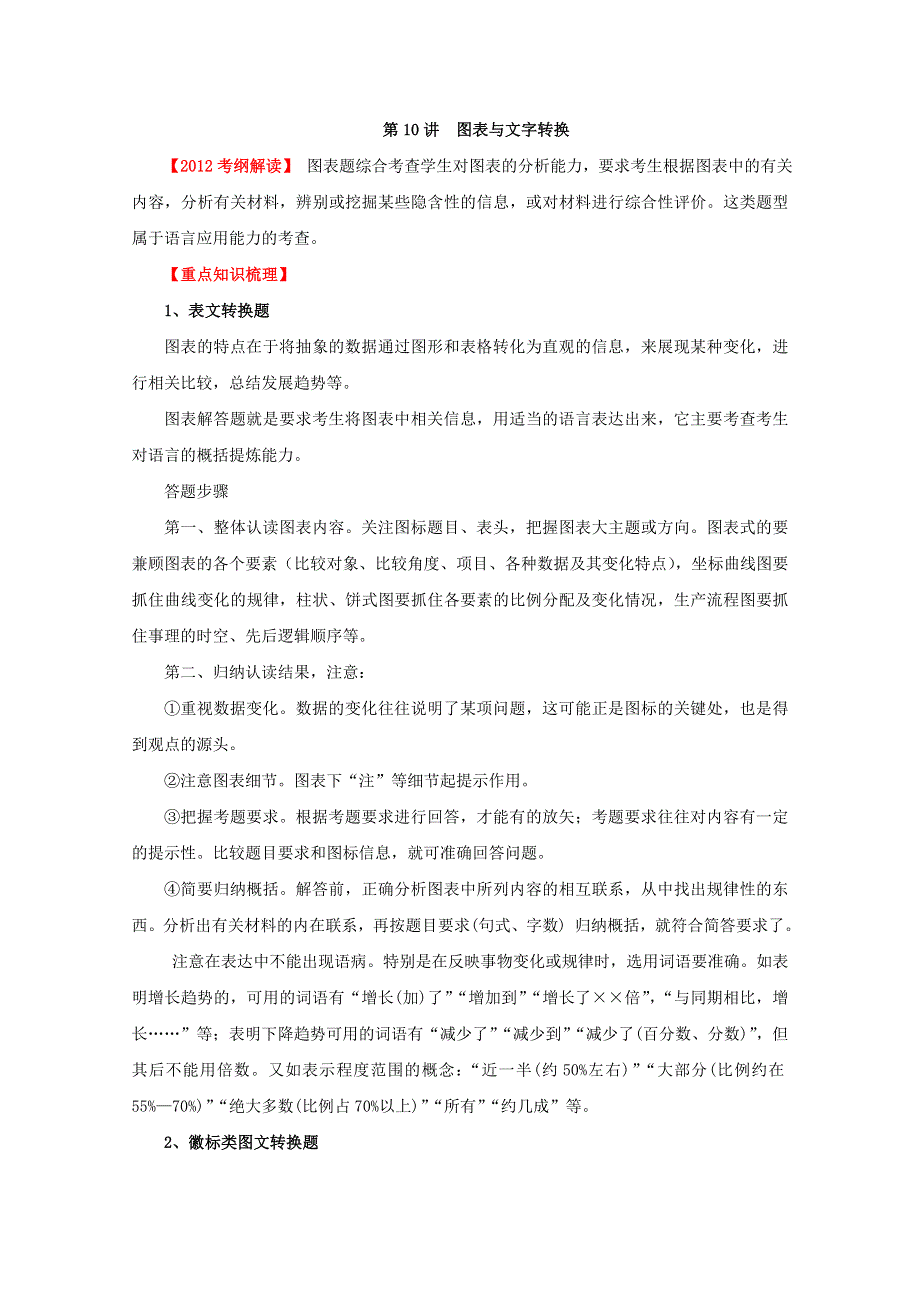 2012年高考语文一轮复习（精讲精练）：第10讲 图表与文字转换（解析版）.doc_第1页