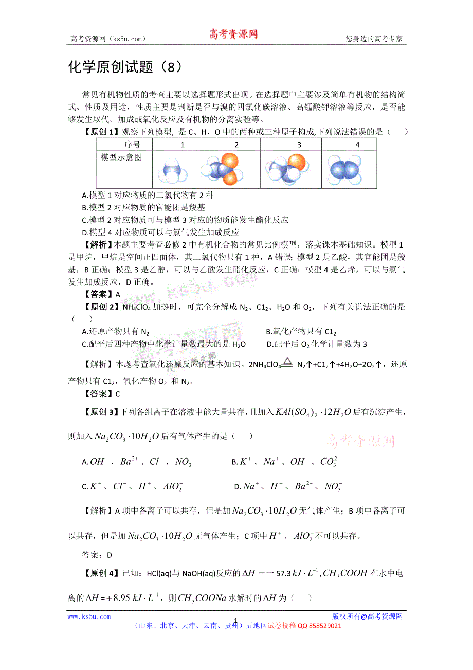 化学原创试题（8）.doc_第1页