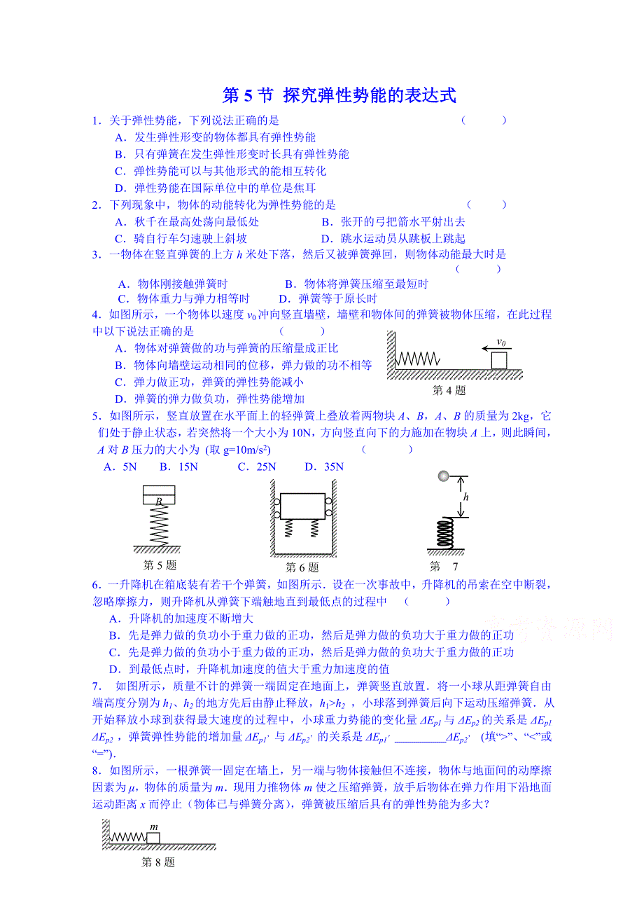 《同步备课》2014年高中物理课时训练（新人教必修二）7.5《探究弹性势能的表达式》9.doc_第1页