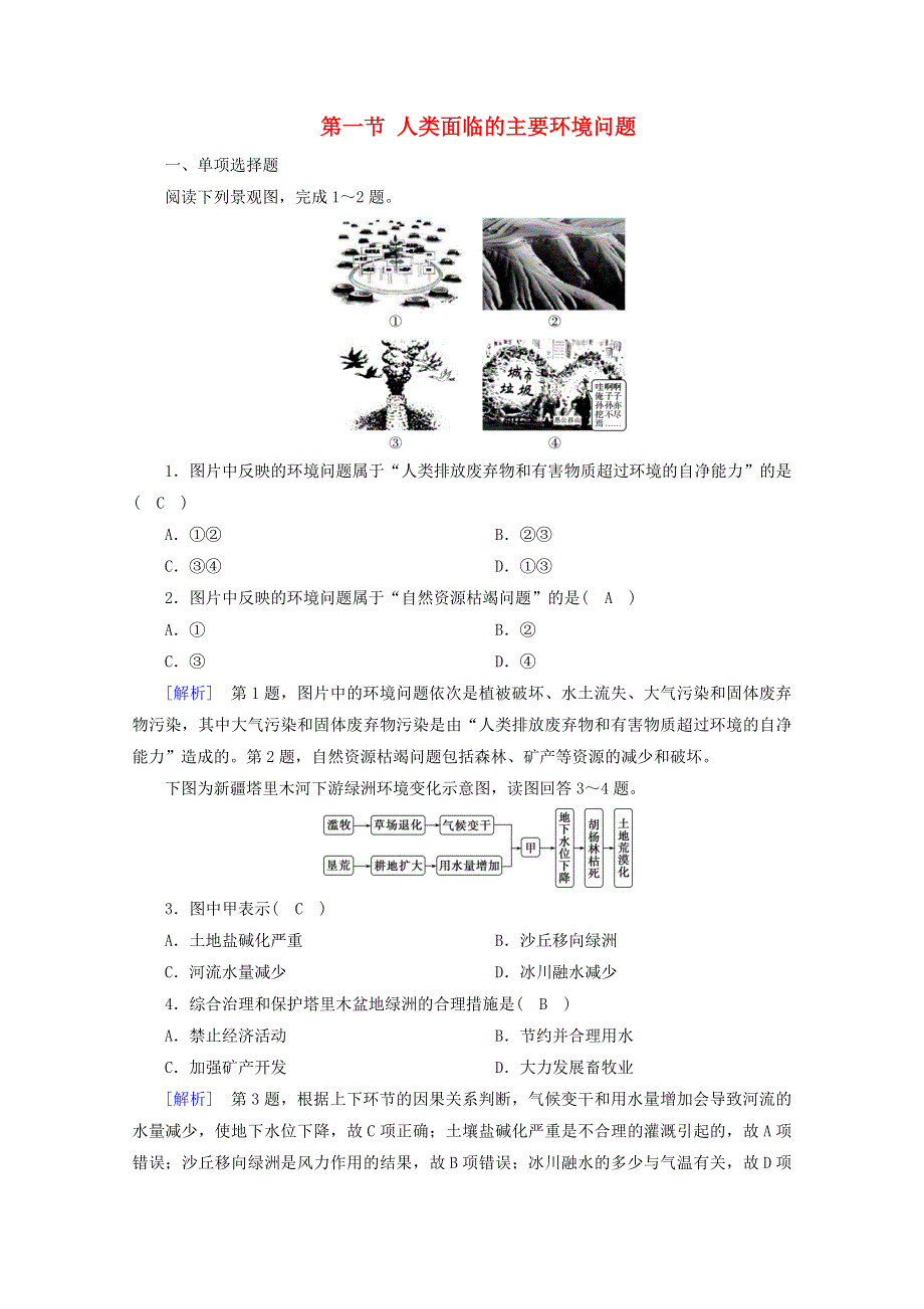 2020-2021学年新教材高中地理 第五章 环境与发展 第一节 人类面临的主要环境问题随堂达标（含解析）新人教版必修2.doc_第1页