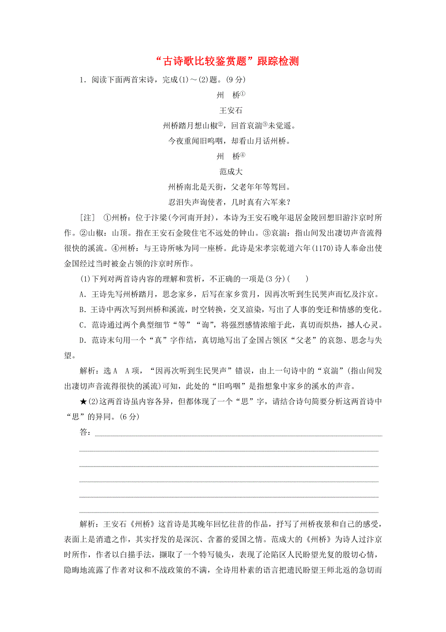 2022届高考语文一轮复习“古诗歌比较鉴赏题”跟踪检测（含解析）新人教版.doc_第1页