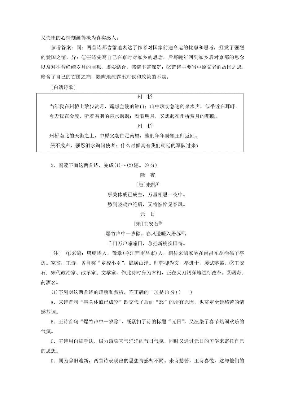 2022届高考语文一轮复习“古诗歌比较鉴赏题”跟踪检测（含解析）新人教版.doc_第2页