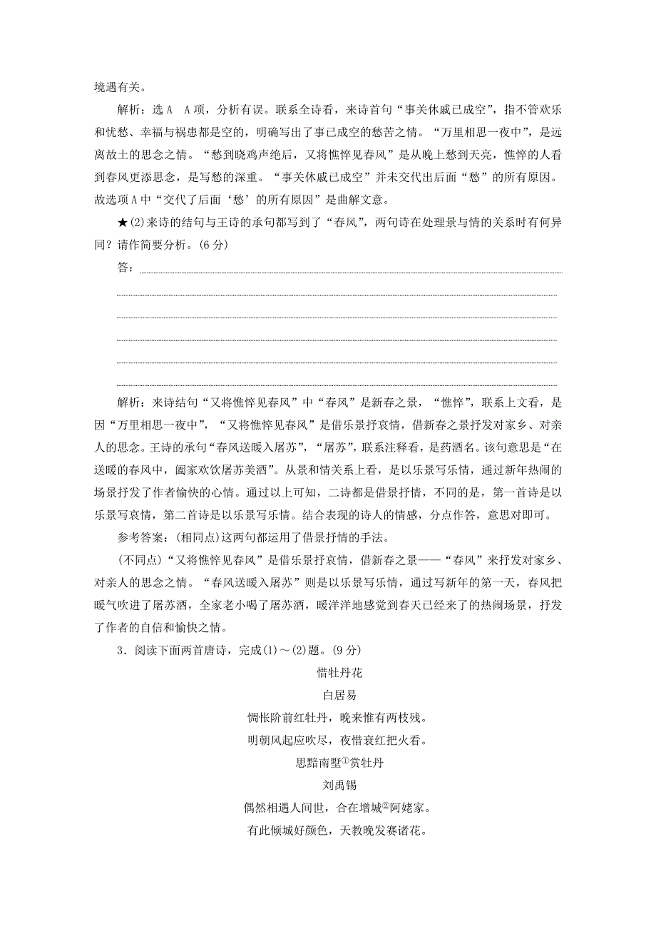 2022届高考语文一轮复习“古诗歌比较鉴赏题”跟踪检测（含解析）新人教版.doc_第3页