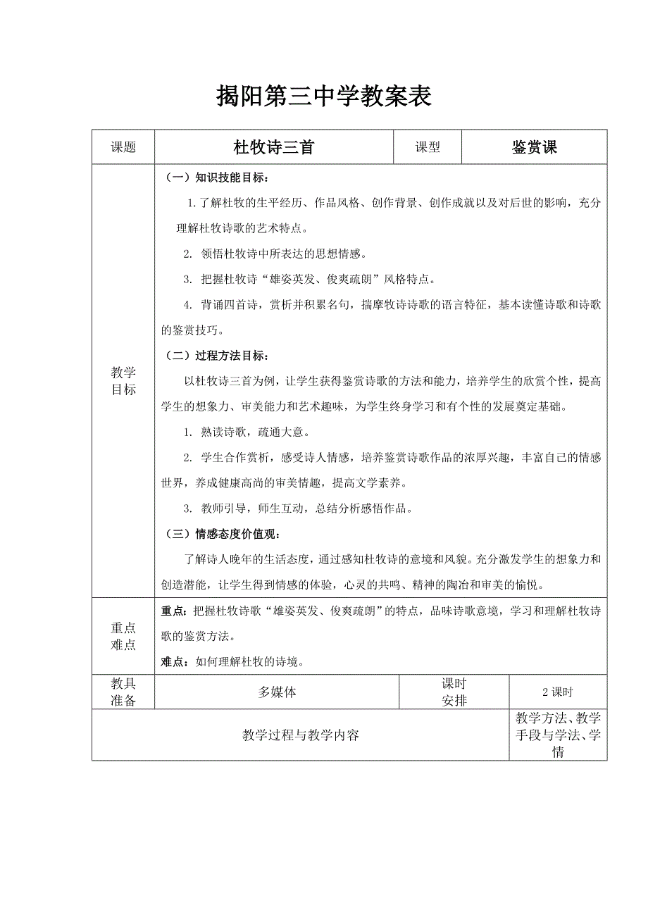 广东省揭阳第三中学高二语文《杜牧诗三首》教案.doc_第1页