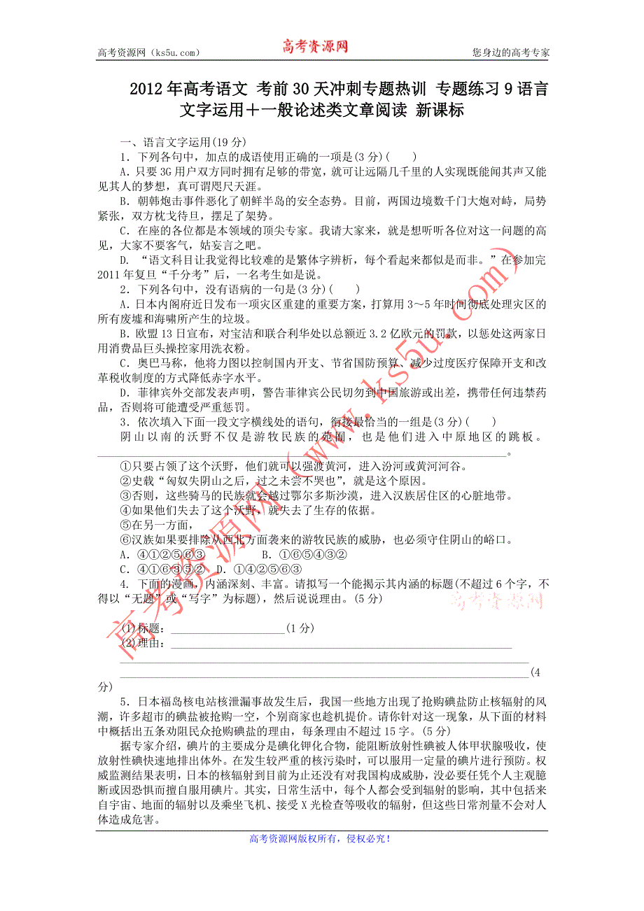 2012年高考语文 考前30天冲刺专题热训 专题练习9语言文字运用＋一般论述类文章阅读 新课标.doc_第1页