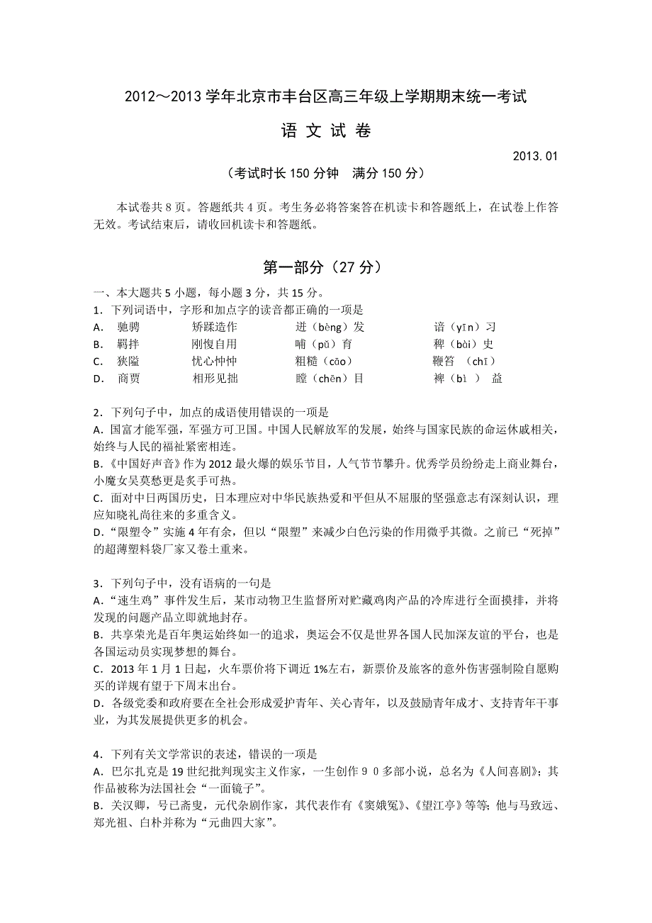 北京市丰台区2013届高三上学期期末考试语文试题 WORD版含答案.doc_第1页