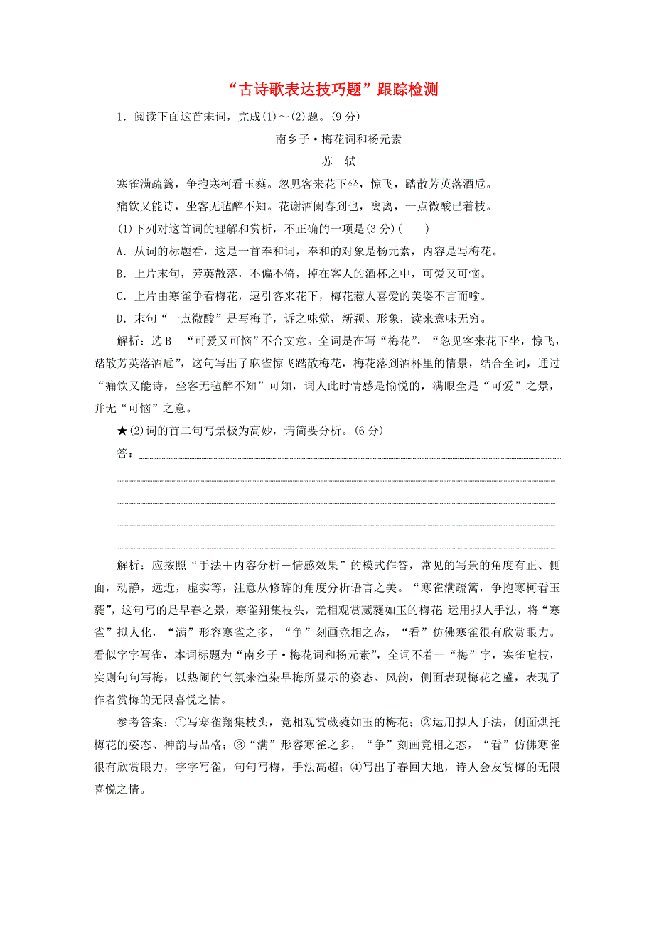 2022届高考语文一轮复习“古诗歌表达技巧题”跟踪检测（含解析）新人教版.doc_第1页