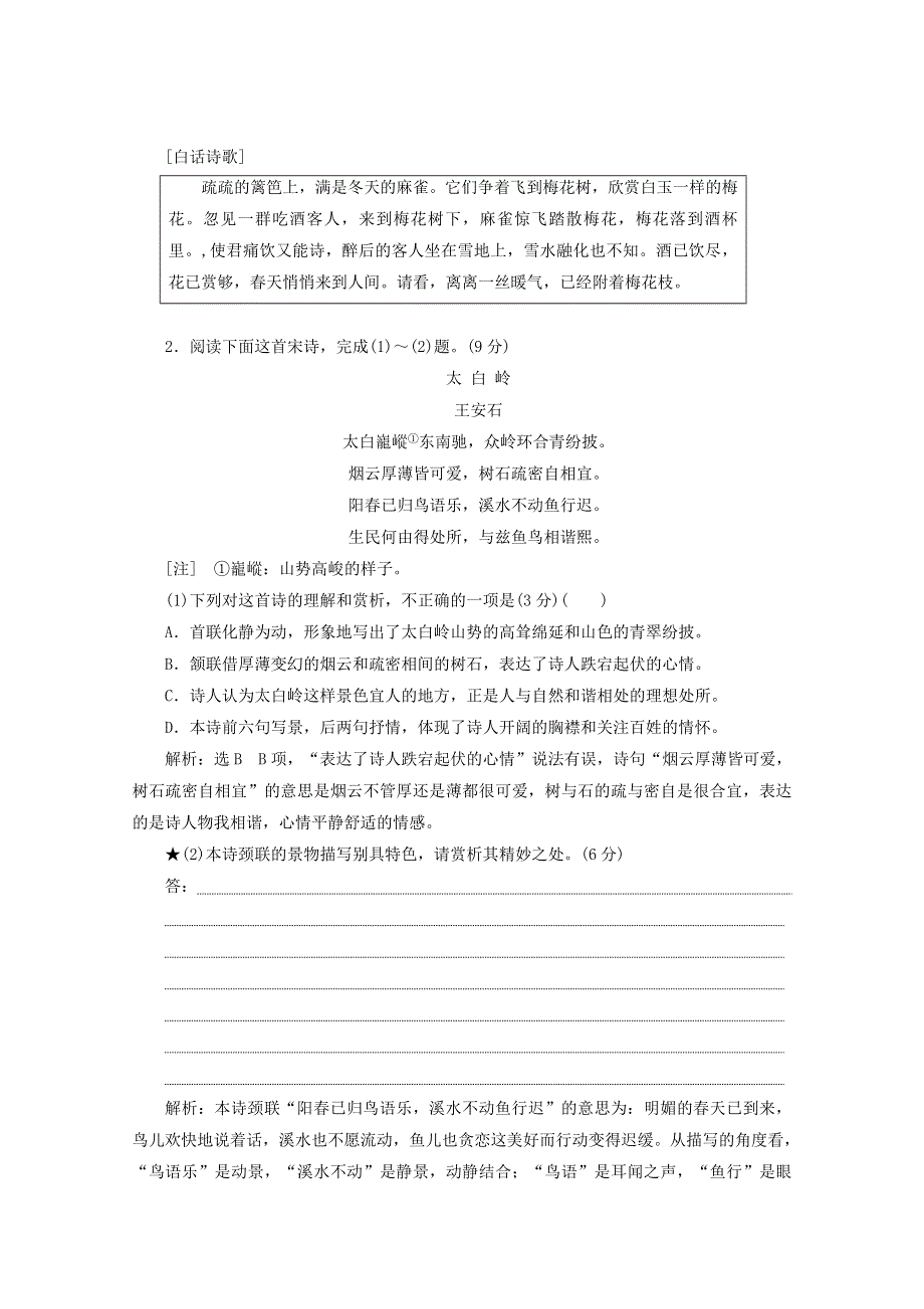 2022届高考语文一轮复习“古诗歌表达技巧题”跟踪检测（含解析）新人教版.doc_第2页