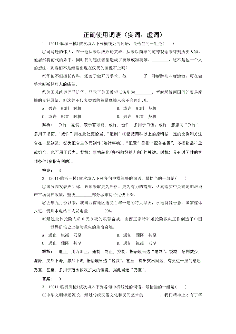 2012年高考语文一轮专题复习测试题（山东专用）：正确使用词语——实词、虚词.doc_第1页