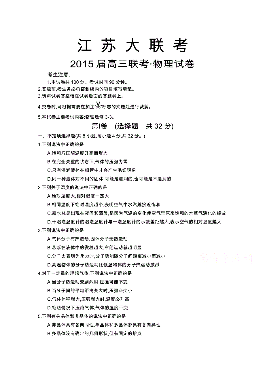 江苏大联考2015届高三第六次（选修3-3）联考物理试题 WORD版含答案.docx_第1页