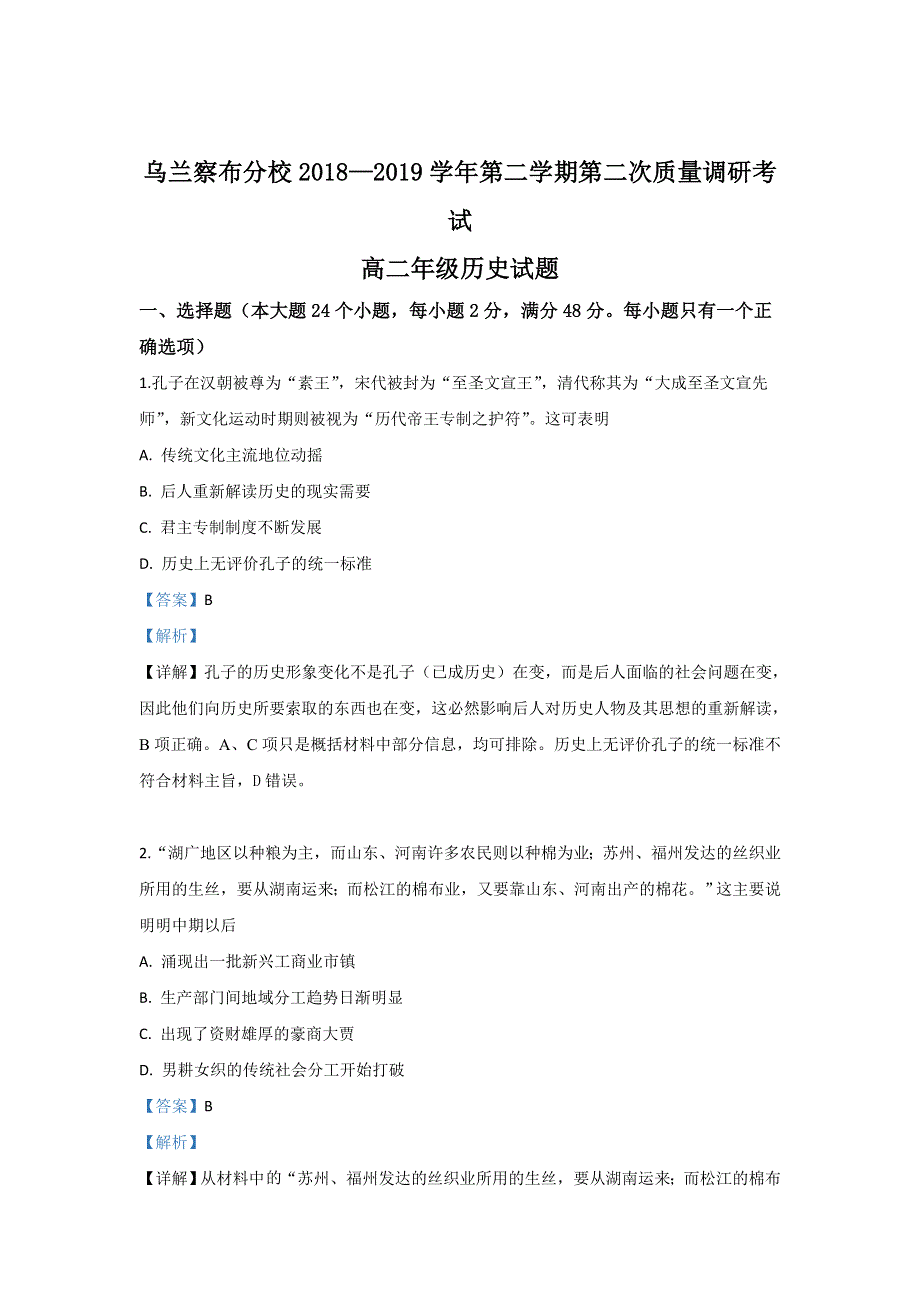 内蒙古北京八中乌兰察布分校2018-2019学年高二下学期期中考试历史试题 WORD版含解析.doc_第1页