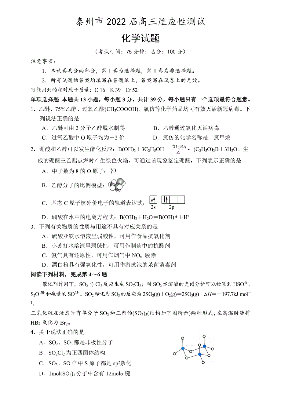 江苏泰州市2021-2022学年度第二学期高三调研测试第四次化学试卷.docx_第1页