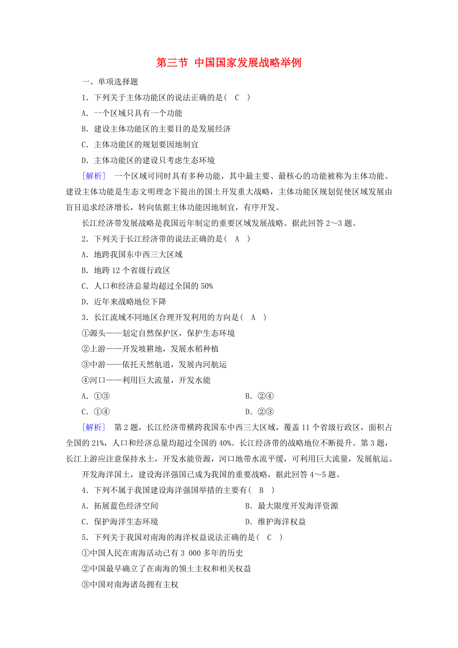 2020-2021学年新教材高中地理 第五章 环境与发展 第三节 中国国家发展战略举例随堂达标（含解析）新人教版必修2.doc_第1页