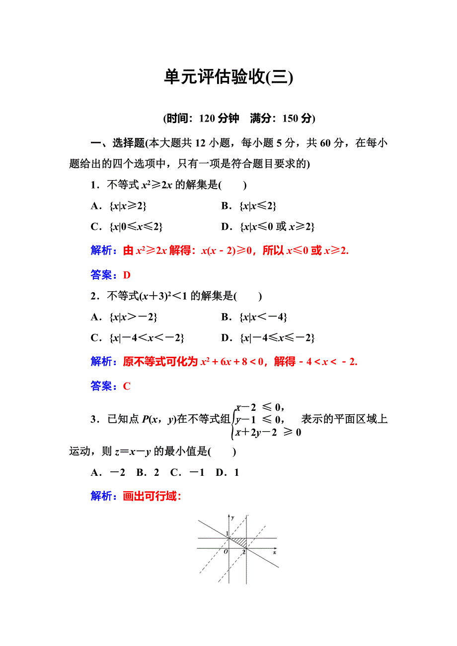 2016年秋人教版高二数学必修5练习：单元评估验收（三） WORD版含答案.doc_第1页