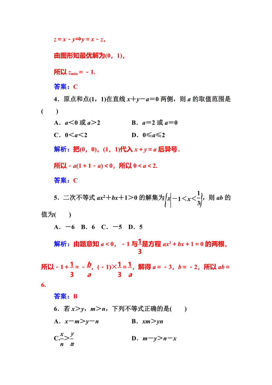 2016年秋人教版高二数学必修5练习：单元评估验收（三） WORD版含答案.doc_第2页