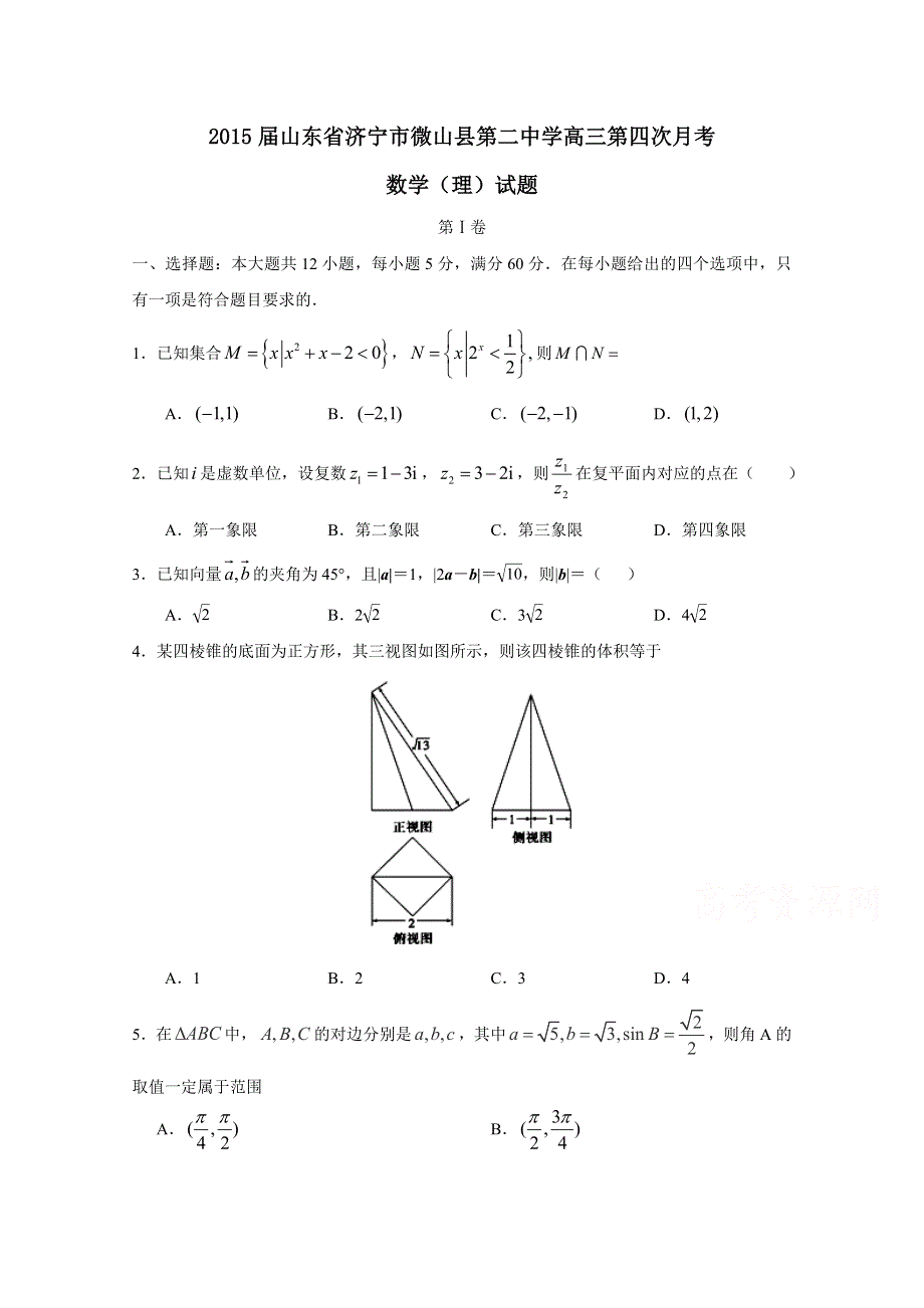 山东省济宁市微山县第二中学2015届高三第四次月考数学（理）试题 WORD版含答案.doc_第1页