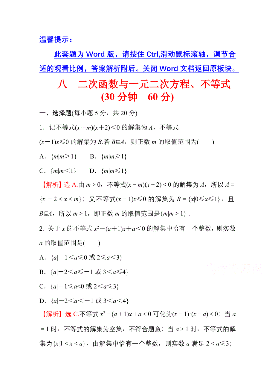 新教材2021-2022学年高中人教A版数学必修第一册配套微专题培优练 2-3 二次函数与一元二次方程、不等式 WORD版含解析.doc_第1页