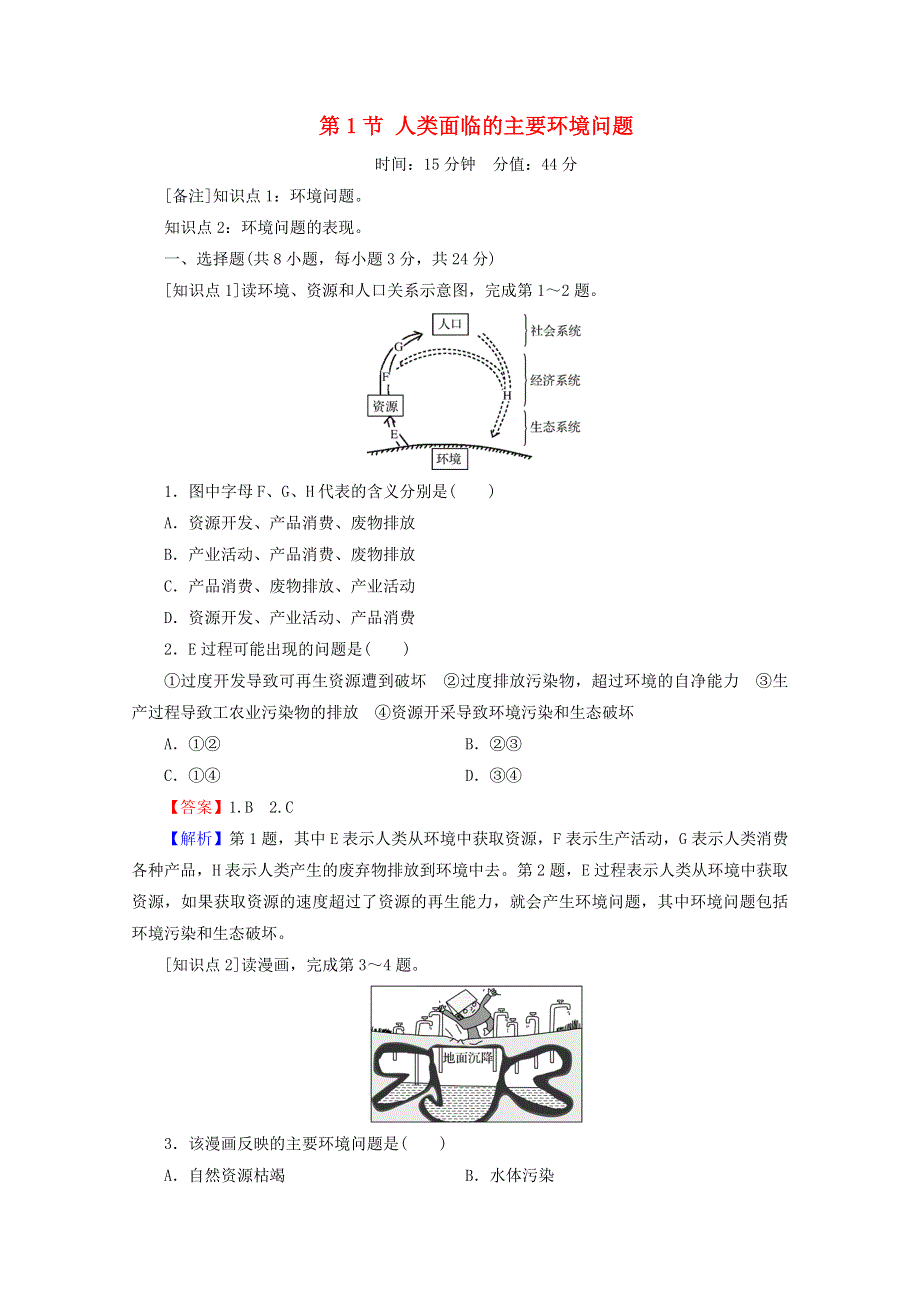 2020-2021学年新教材高中地理 第五章 环境与发展 第1节 人类面临的主要环境问题作业（含解析）新人教版必修第二册.doc_第1页