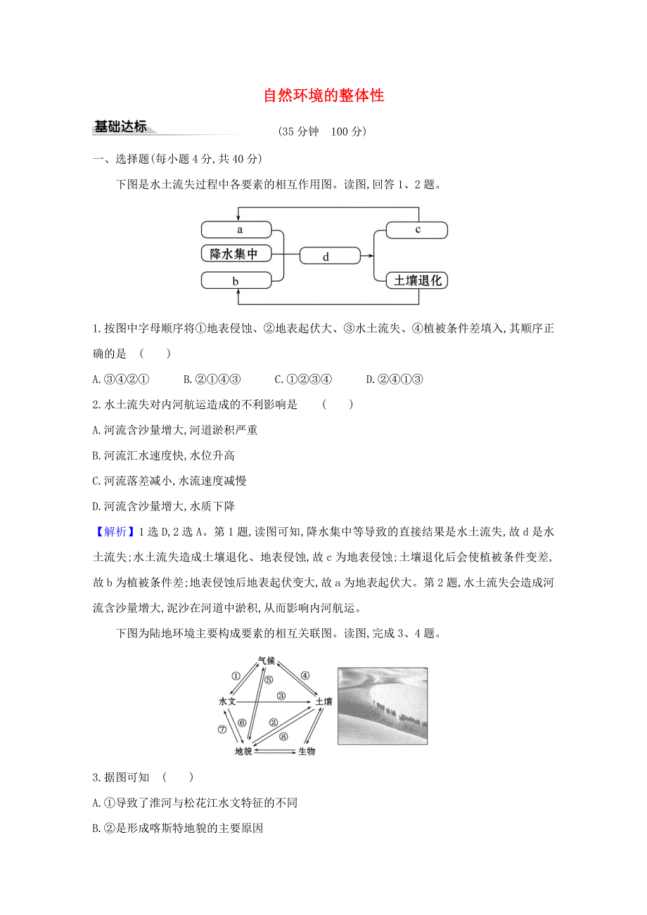 2020-2021学年新教材高中地理 第五章 自然环境的整体性与差异性 1 自然环境的整体性习题（含解析）湘教版必修1.doc_第1页