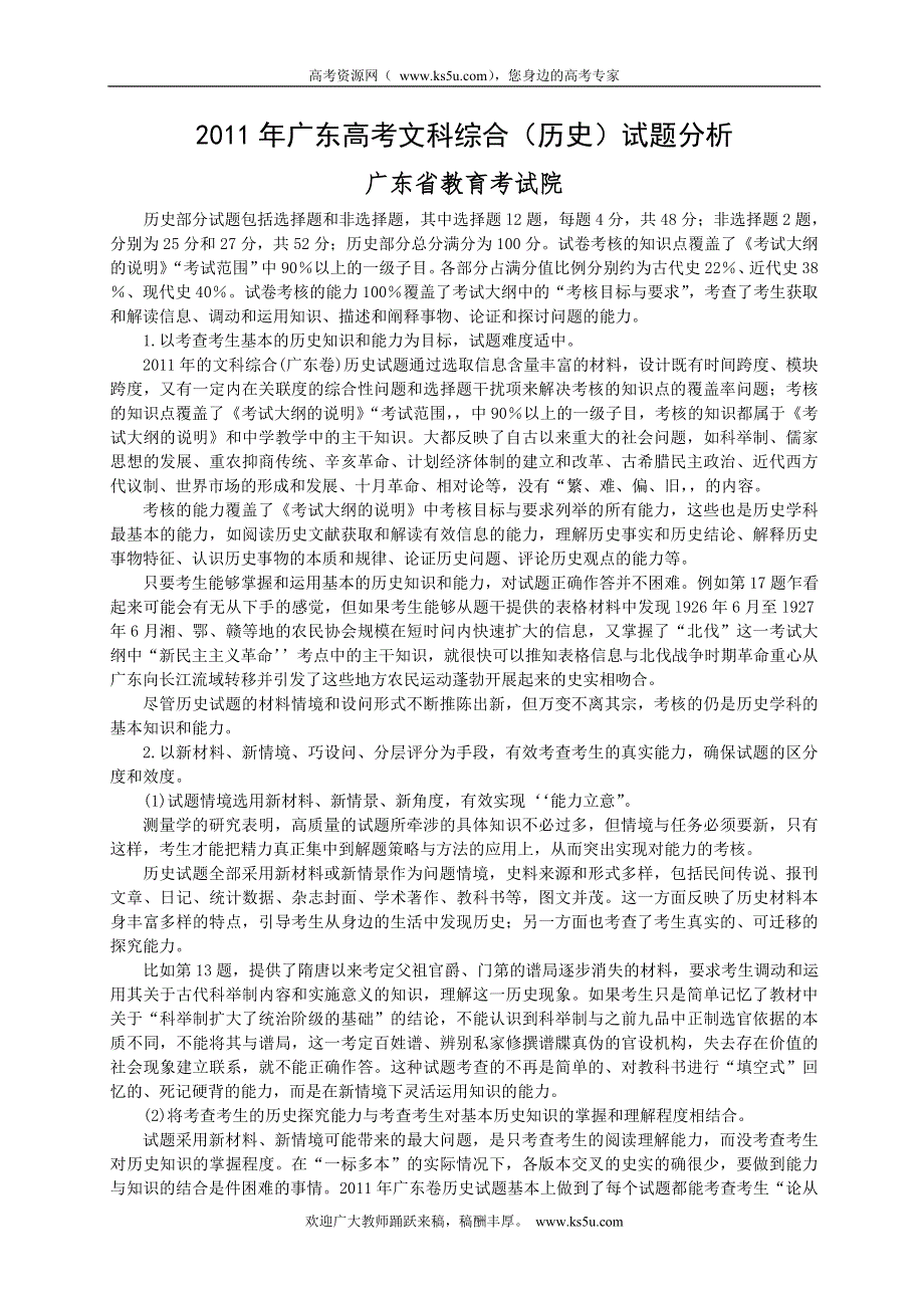 广东省教育考试院：2011年广东高考文科综合（历史）试题.doc_第1页