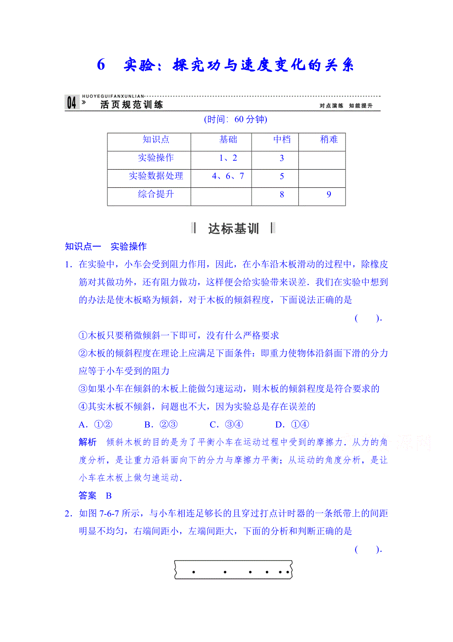 《同步备课》2014年高中物理课时训练（新人教必修二）7.6《实验：探究功与物体速度变化的关系》5.doc_第1页