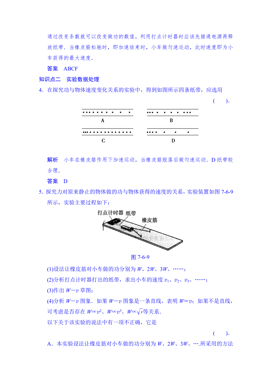 《同步备课》2014年高中物理课时训练（新人教必修二）7.6《实验：探究功与物体速度变化的关系》5.doc_第3页