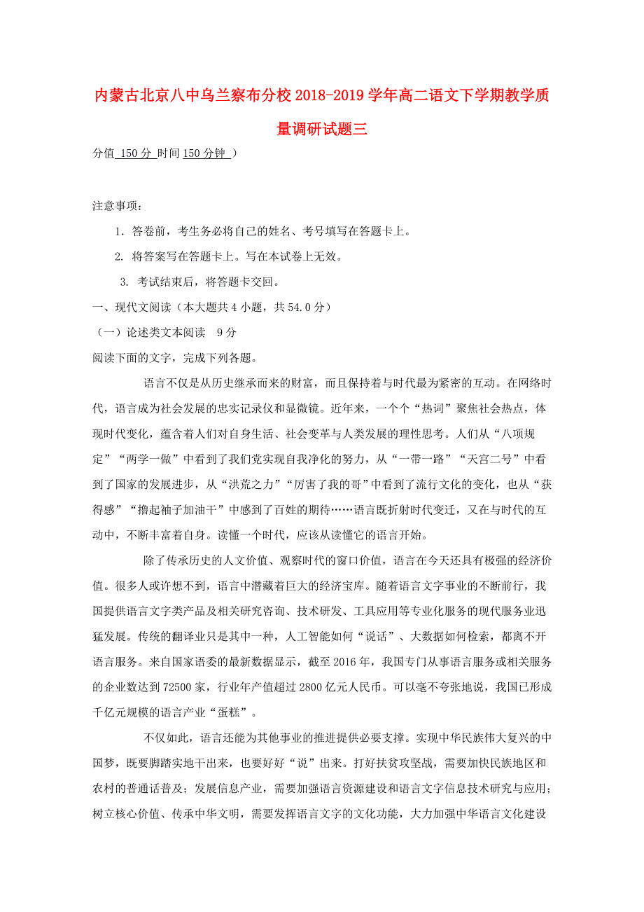 内蒙古北京八中乌兰察布分校2018-2019学年高二语文下学期教学质量调研试题三.doc_第1页